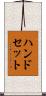 ハンドセット Scroll