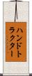 ハンドトラクター Scroll