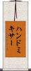 ハンド・ミキサー Scroll