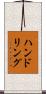 ハンドリング Scroll