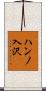 ハンノ入沢 Scroll