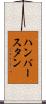 ハンバースタン Scroll