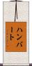 Humbert Scroll