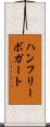 ハンフリーボガート Scroll