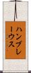 ハンブレーウス Scroll