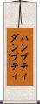 ハンプティダンプティ Scroll