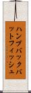 ハンプバックバットフィッシュ Scroll