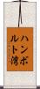 ハンボルト湾 Scroll