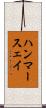 ハンマースェイ Scroll