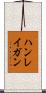 ハンレイガン Scroll