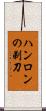 ハンロンの剃刀 Scroll
