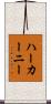 ハーカーニー Scroll