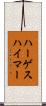 ハーゲスハイマー Scroll