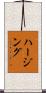 ハージング Scroll