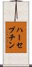 ハーセプチン Scroll