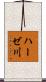 ハーゼ川 Scroll
