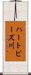 ハートビーズ川 Scroll