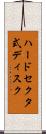 ハードセクタ式ディスク Scroll
