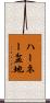 ハーネー盆地 Scroll