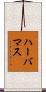 ハーバマス Scroll