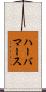 ハーバマース Scroll