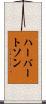 ハーバートソン Scroll