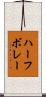 ハーフ・ボレー Scroll