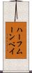 ハーフムーンベイ Scroll