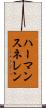 ハーマンスネレン Scroll