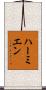 Hermien Scroll