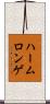 ハームロンゲ Scroll