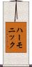 ハーモニック Scroll