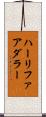 ハーリファアダラー Scroll