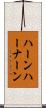 ハーンハーナーン Scroll