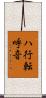 ハ行転呼音 Scroll