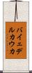 バイェデルカウカ Scroll