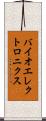 バイオエレクトロニクス Scroll