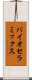 バイオセラミックス Scroll