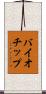 バイオチップ Scroll