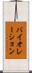 バイオレーション Scroll