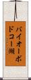 バイオーボドコー湖 Scroll