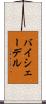 バイシェーデル Scroll