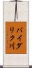 バイダリク川 Scroll