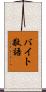 バイト敬語 Scroll