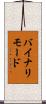 バイナリモード Scroll