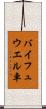 バイフュウエル車 Scroll