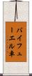 バイフューエル車 Scroll