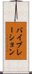 バイブレーション Scroll