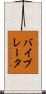 バイブレータ Scroll