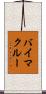バイマクルー Scroll